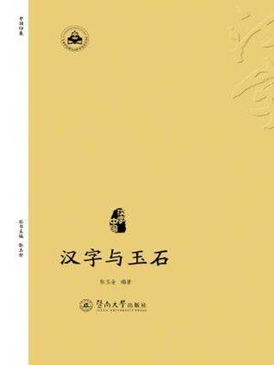cover image of 汉字中国·汉字与玉石